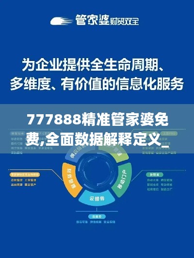 777888精准管家婆免费,全面数据解释定义_iShop7.884