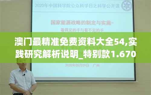 澳门最精准免费资料大全54,实践研究解析说明_特别款1.670