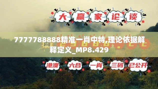 7777788888精准一肖中特,理论依据解释定义_MP8.429