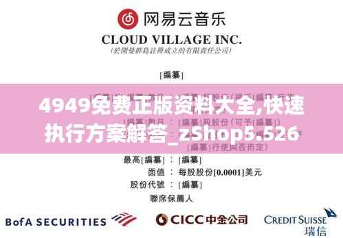 4949免费正版资料大全,快速执行方案解答_zShop5.526