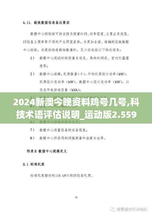 2024新澳今晚资料鸡号几号,科技术语评估说明_运动版2.559
