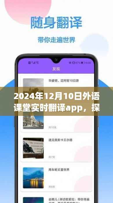 探秘宝藏小巷,揭秘实时翻译app的神秘之旅在2024年外语课堂中的实际应用