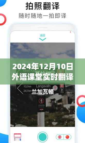 探秘宝藏小巷,揭秘实时翻译app的神秘之旅在2024年外语课堂中的实际应用