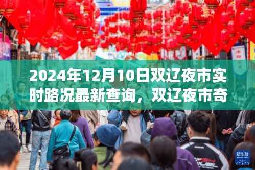 双辽夜市路况实时更新,一场路况引发的欢乐夜游奇遇