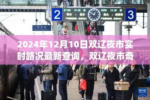 双辽夜市路况实时更新,一场路况引发的欢乐夜游奇遇