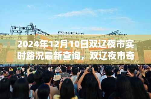 双辽夜市路况实时更新,一场路况引发的欢乐夜游奇遇