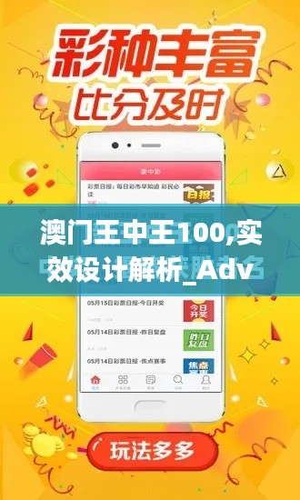 澳门王中王100,实效设计解析_Advance7.712