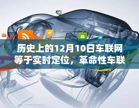 革命性车联网技术,实时定位重塑未来出行体验的日子——12月10日回顾与前瞻