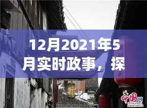 探秘时光角落与实时政事交织的五月风华,小巷特色小店与政事回顾(2021年5月)