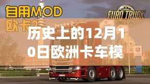 欧洲卡车模拟2革新体验,驾驭物流科技之旅的12月10日