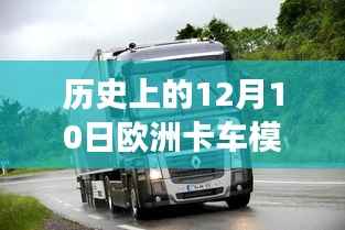 欧洲卡车模拟2革新体验,驾驭物流科技之旅的12月10日