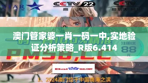 澳门管家婆一肖一码一中,实地验证分析策略_R版6.414