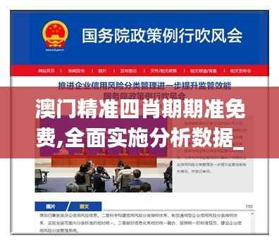 澳门精准四肖期期准免费,全面实施分析数据_优选版5.149