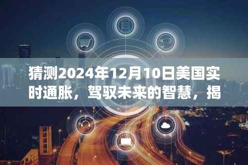 揭秘未来通胀之谜，美国通胀预测与驾驭未来的智慧之光（2024年12月10日）