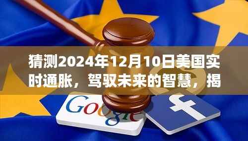 揭秘未来通胀之谜,美国通胀预测与驾驭未来的智慧之光(2024年12月10日)