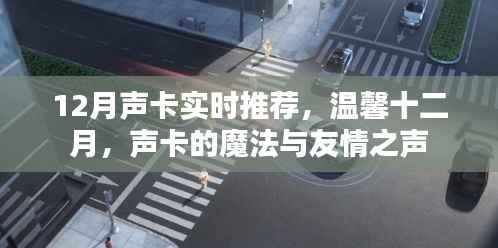 温馨十二月,声卡魔法与友情之声实时推荐