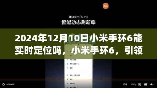 小米手环6,实时定位引领心灵之旅的神奇装备