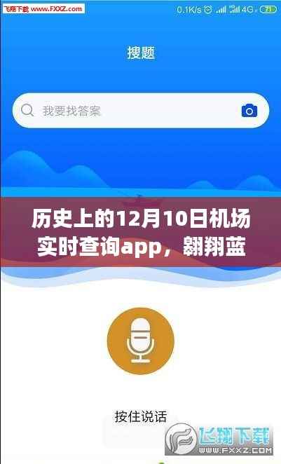 历史上的12月10日,机场实时查询App引领蓝天之旅,触摸心灵宁静的自然之旅启程点