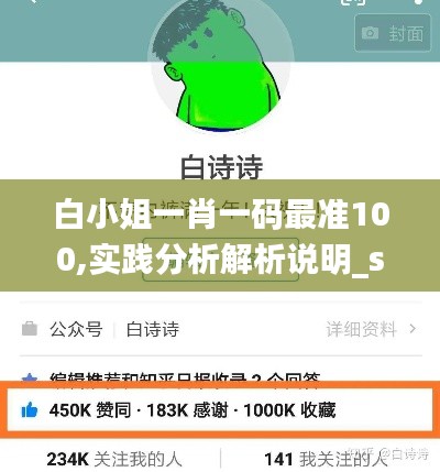 白小姐一肖一码最准100,实践分析解析说明_soft3.583