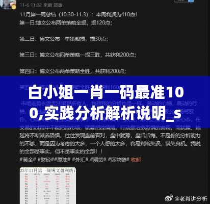 白小姐一肖一码最准100,实践分析解析说明_soft3.583