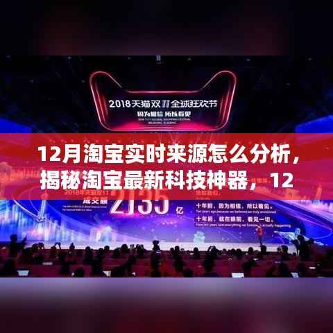 揭秘淘宝最新科技神器,12月实时来源分析系统重塑购物体验,引领科技新纪元