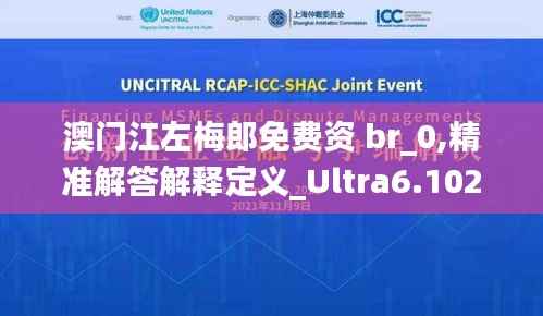 澳门江左梅郎免费资 br_0,精准解答解释定义_Ultra6.102