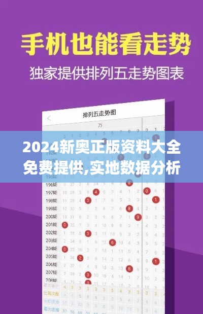 2024新奥正版资料大全免费提供,实地数据分析方案_RX版6.349