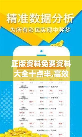 正版资料免费资料大全十点半,高效方案实施设计_ios1.574