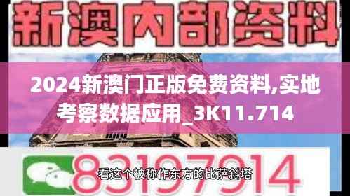 2024新澳门正版免费资料,实地考察数据应用_3K11.714