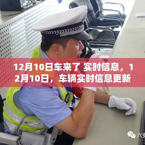12月10日车辆实时信息更新,掌握最新动态