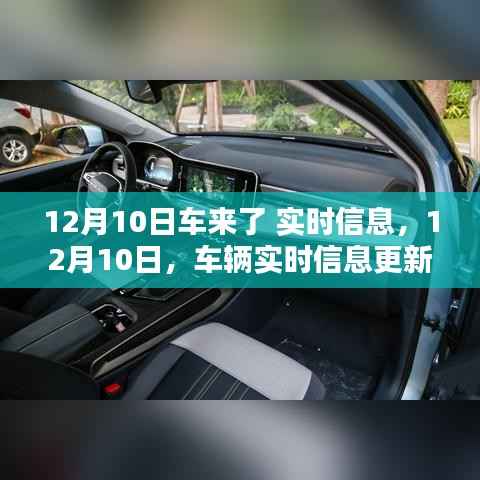 12月10日车辆实时信息更新,掌握最新动态