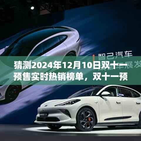 2024年双十一预售狂欢前瞻,未来热销榜单与家的温暖故事揭秘