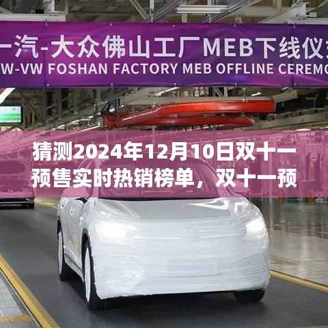 2024年双十一预售狂欢前瞻,未来热销榜单与家的温暖故事揭秘