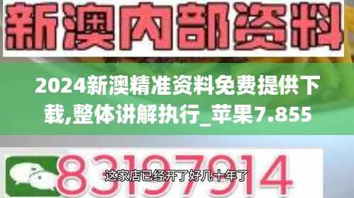 2024新澳精准资料免费提供下载,整体讲解执行_苹果7.855