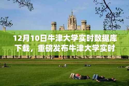 牛津大学实时数据库重磅发布,科技巅峰之作引领未来生活新纪元