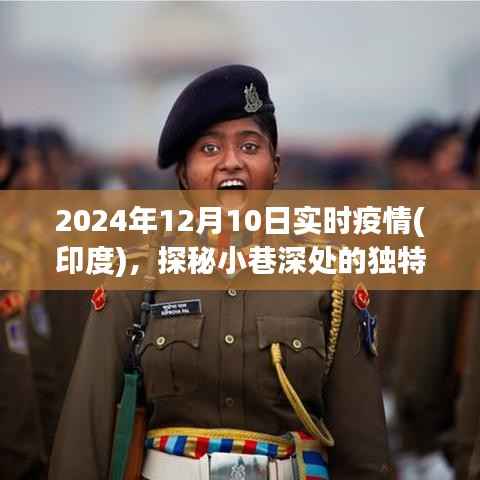 印度疫情下的独特小店,小巷深处的避风港,实时疫情探秘