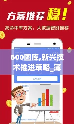 600图库,新兴技术推进策略_薄荷版4.279