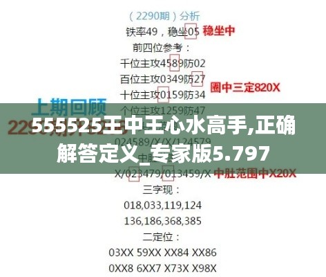 555525王中王心水高手,正确解答定义_专家版5.797