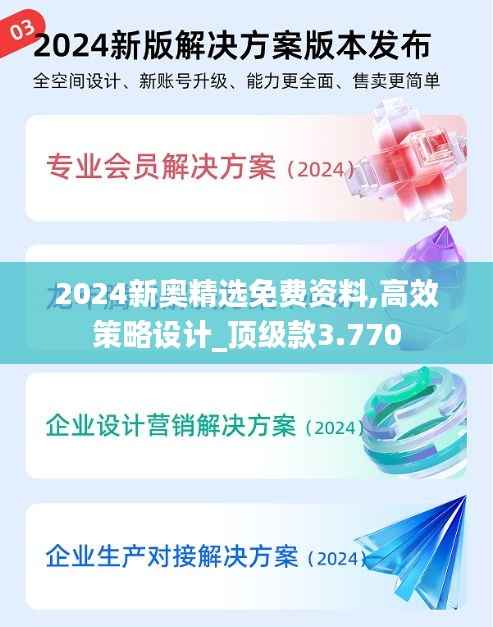 2024新奥精选免费资料,高效策略设计_顶级款3.770