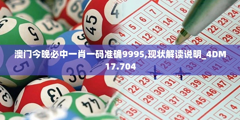 澳门今晚必中一肖一码准确9995,现状解读说明_4DM17.704