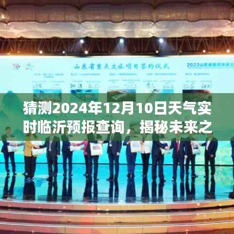揭秘未来之旅,探寻临沂美景与天气预报探索之旅——2024年12月10日临沂天气预报