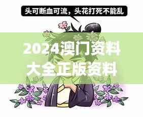 2024澳门资料大全正版资料免费王令千万军,若男花木兰,时代解析说明_尊贵版9.912