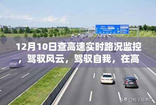 12月10日高速实时路况监控，驾驭风云，见证学习与成长的奇迹