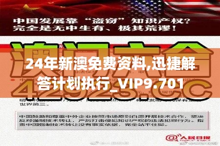 24年新澳免费资料,迅捷解答计划执行_VIP9.701