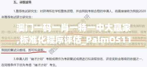 澳门一码一肖一特一中大羸家,标准化程序评估_PalmOS110.967