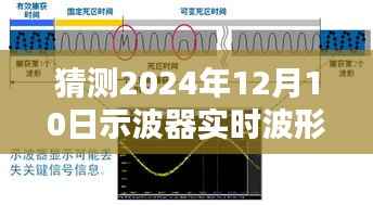 示波器实时波形图预测指南，如何猜测未来日期波形图（以2024年12月10日为例）