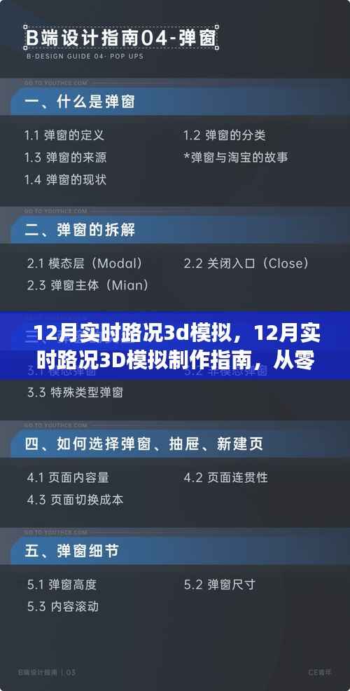 从零基础到熟练掌控,12月实时路况3D模拟制作指南