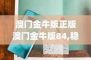 澳门金牛版正版澳门金牛版84,稳定策略分析_Galaxy4.805