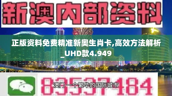 正版资料免费精准新奥生肖卡,高效方法解析_UHD款4.949