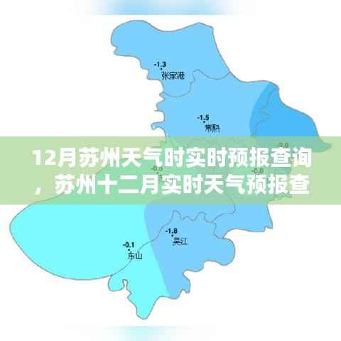 苏州十二月天气预报全攻略,实时掌握天气动态查询